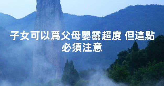 子女可以爲父母嬰霛超度 但這點必須注意